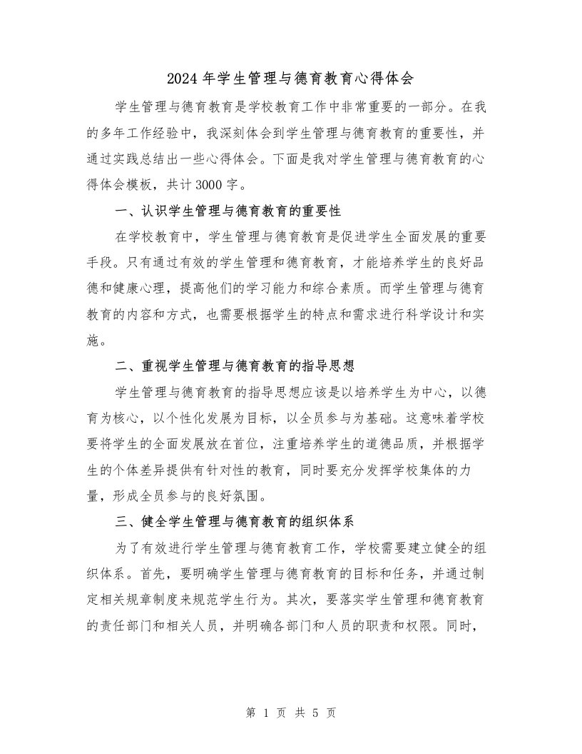 2024年学生管理与德育教育心得体会（2篇）