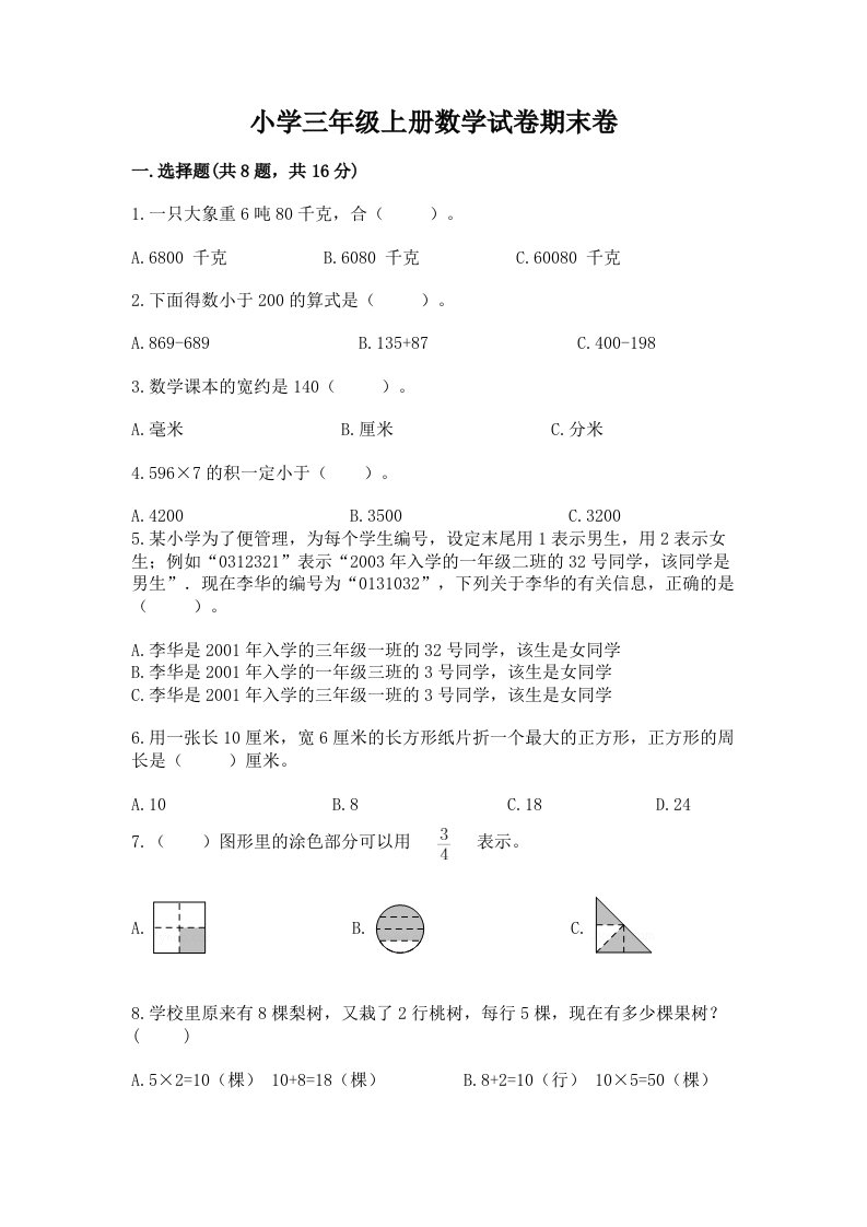 小学三年级上册数学试卷期末卷（word）