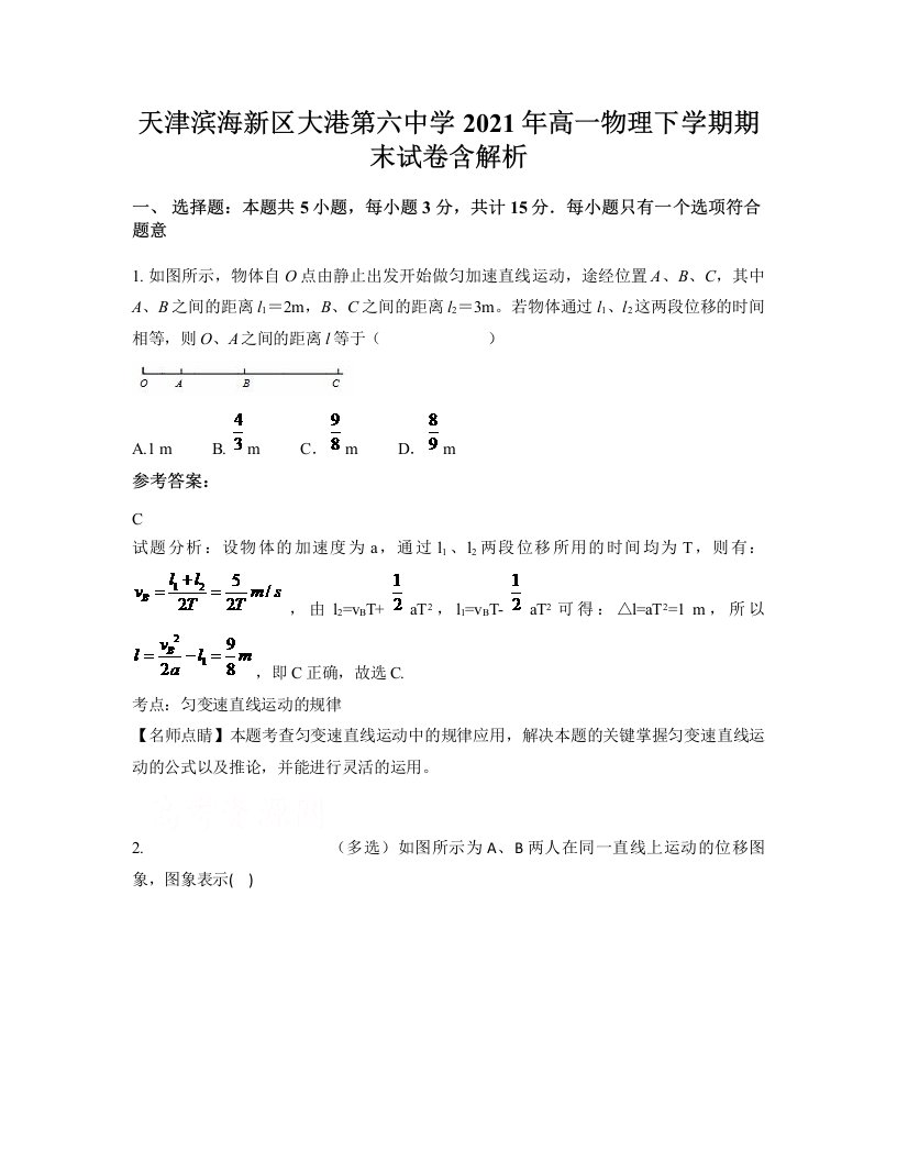 天津滨海新区大港第六中学2021年高一物理下学期期末试卷含解析