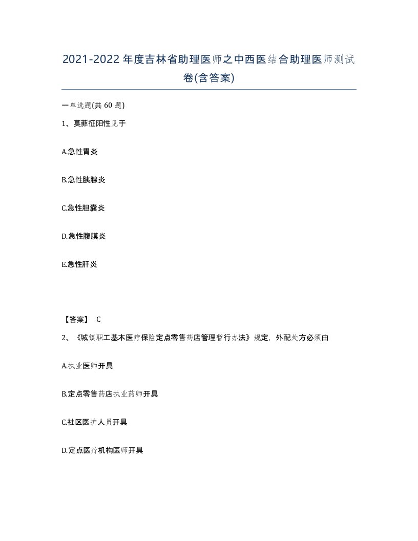 2021-2022年度吉林省助理医师之中西医结合助理医师测试卷含答案