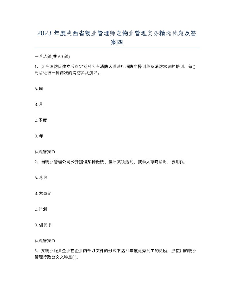 2023年度陕西省物业管理师之物业管理实务试题及答案四