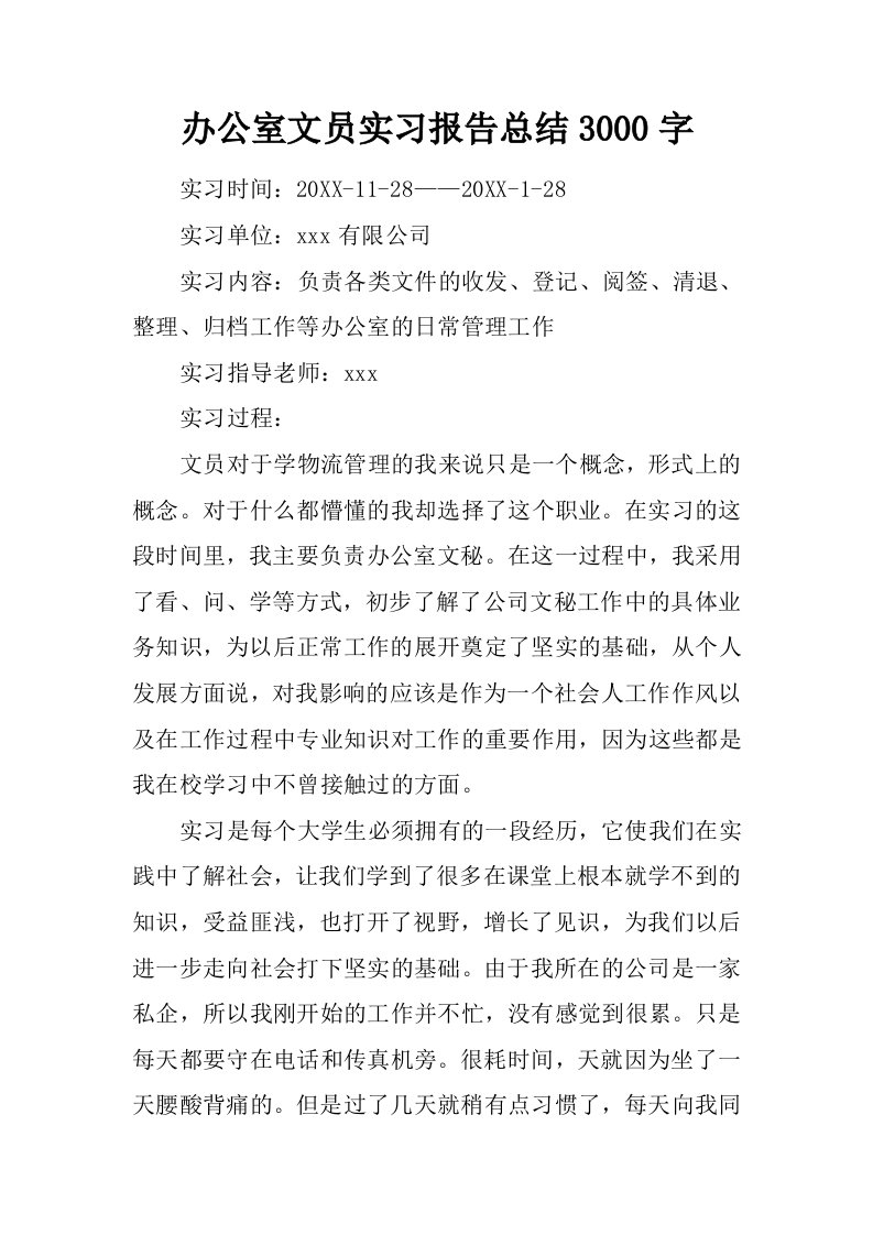 办公室文员实习报告总结3000字