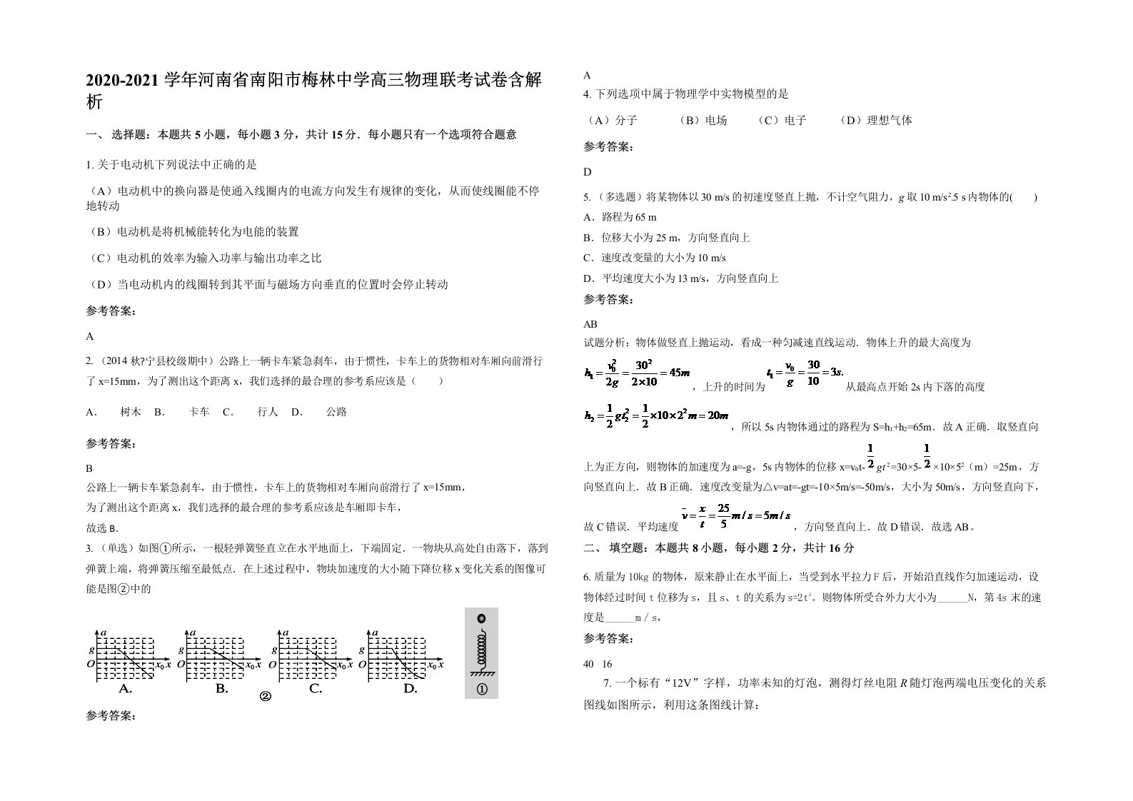 2020-2021学年河南省南阳市梅林中学高三物理联考试卷含解析