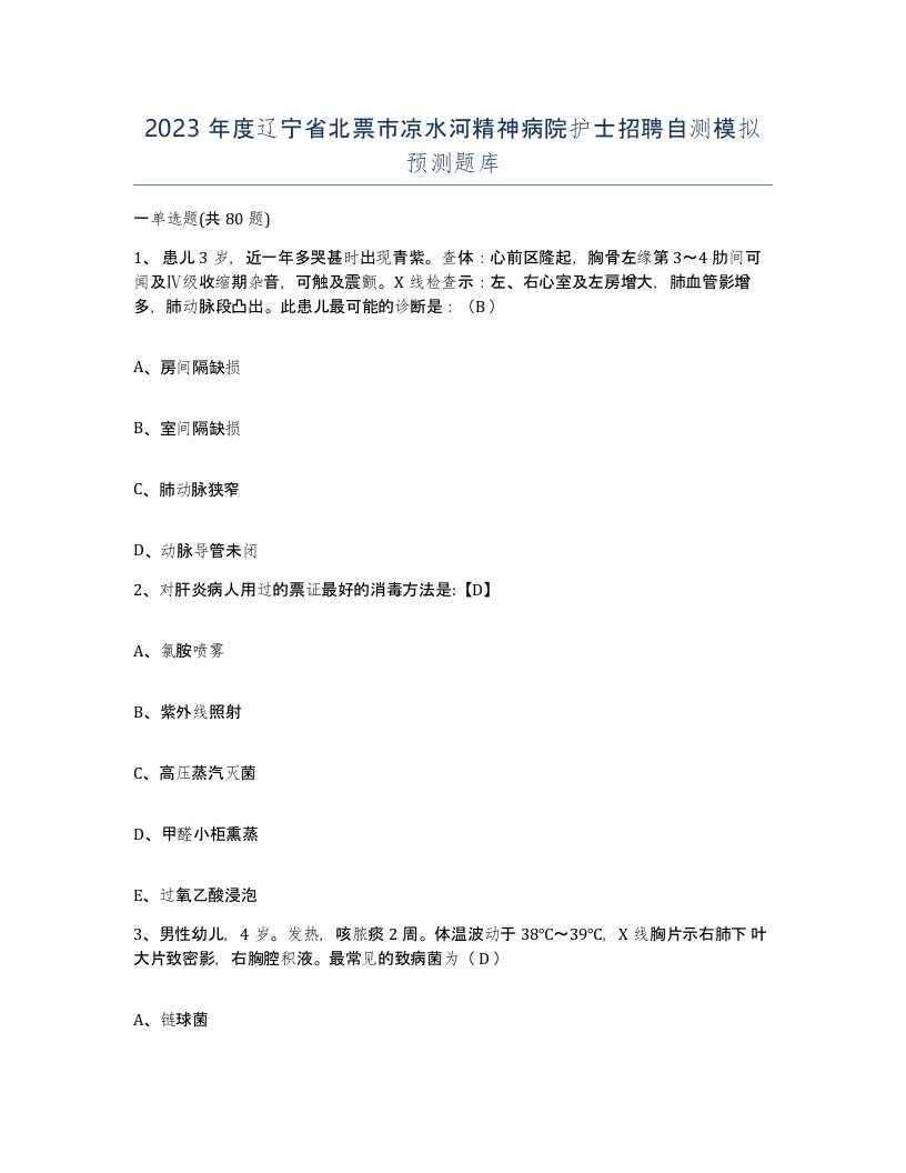 2023年度辽宁省北票市凉水河精神病院护士招聘自测模拟预测题库