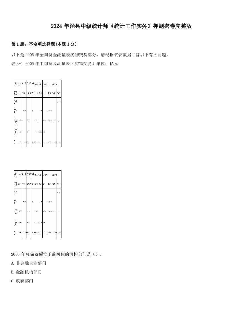 2024年泾县中级统计师《统计工作实务》押题密卷完整版