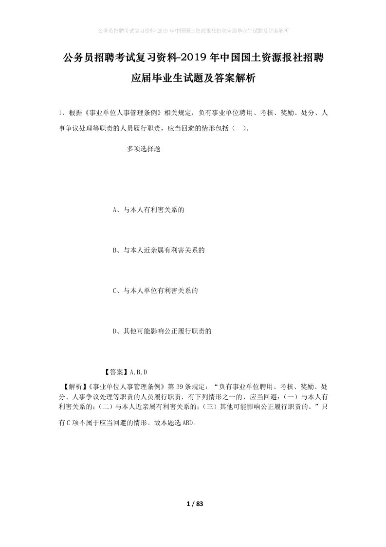 公务员招聘考试复习资料-2019年中国国土资源报社招聘应届毕业生试题及答案解析