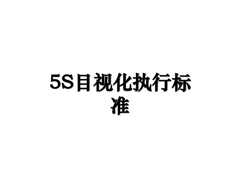 5S目视化执行标准培训资料