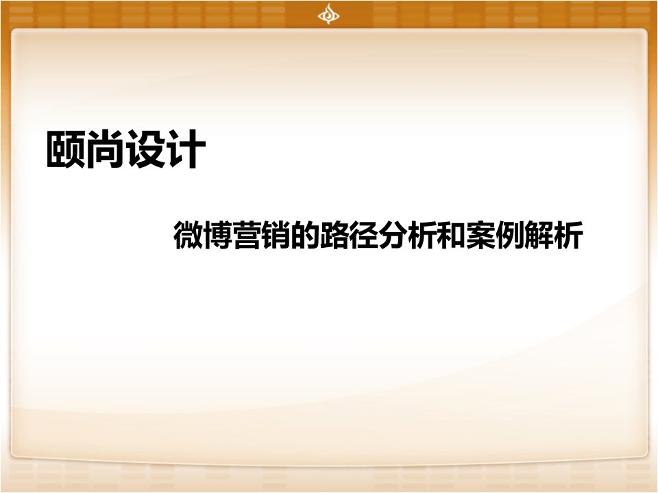 网络整合营销之凡客诚品微博营销案例解析