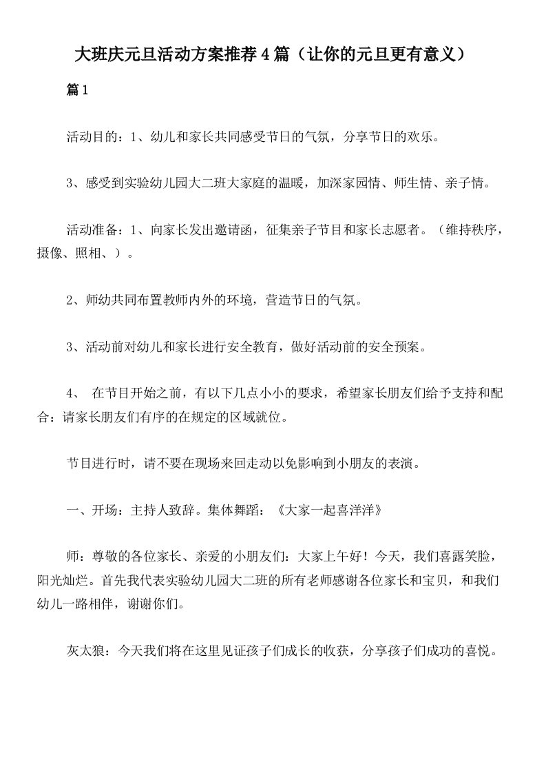 大班庆元旦活动方案推荐4篇（让你的元旦更有意义）