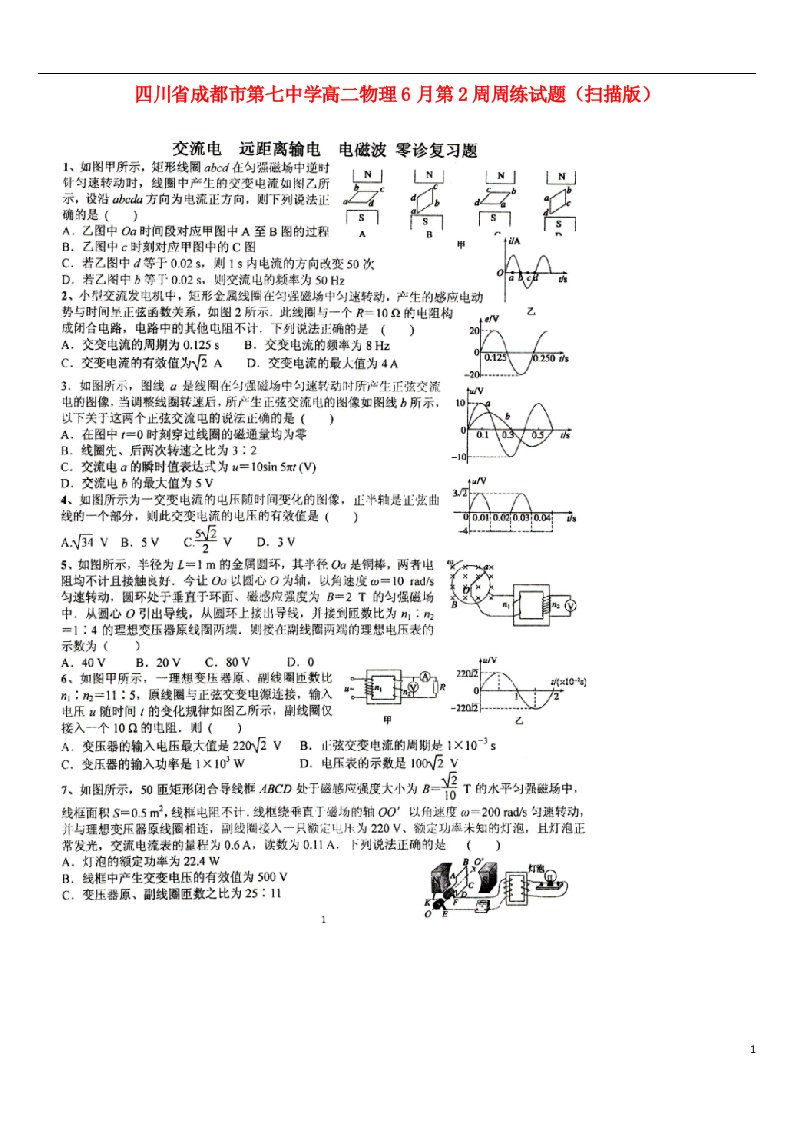 四川省成都市第七中学高二物理6月第2周周练试题（扫描版）