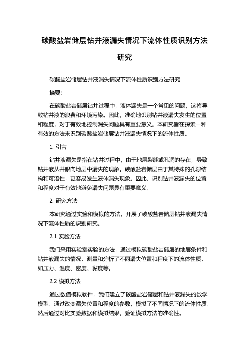 碳酸盐岩储层钻井液漏失情况下流体性质识别方法研究