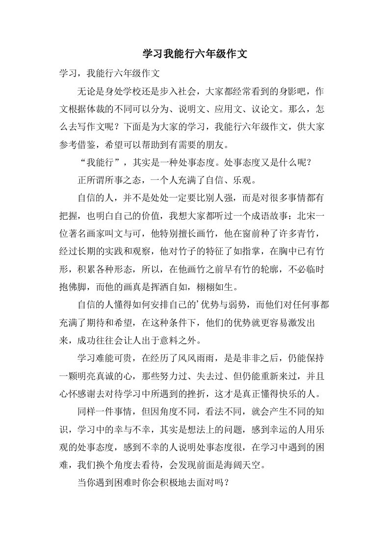 学习我能行六年级作文