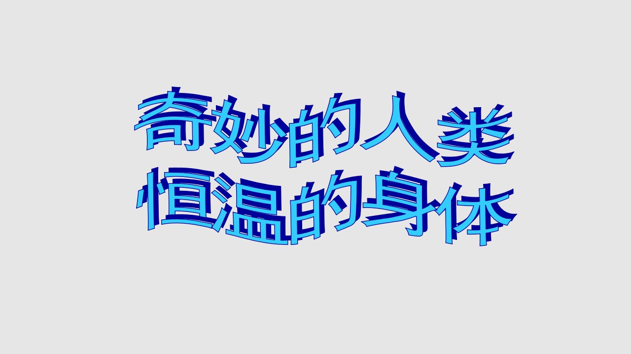 小学生医学常识幻灯片