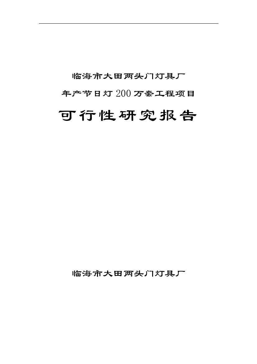 灯具厂项目可行性研究报告