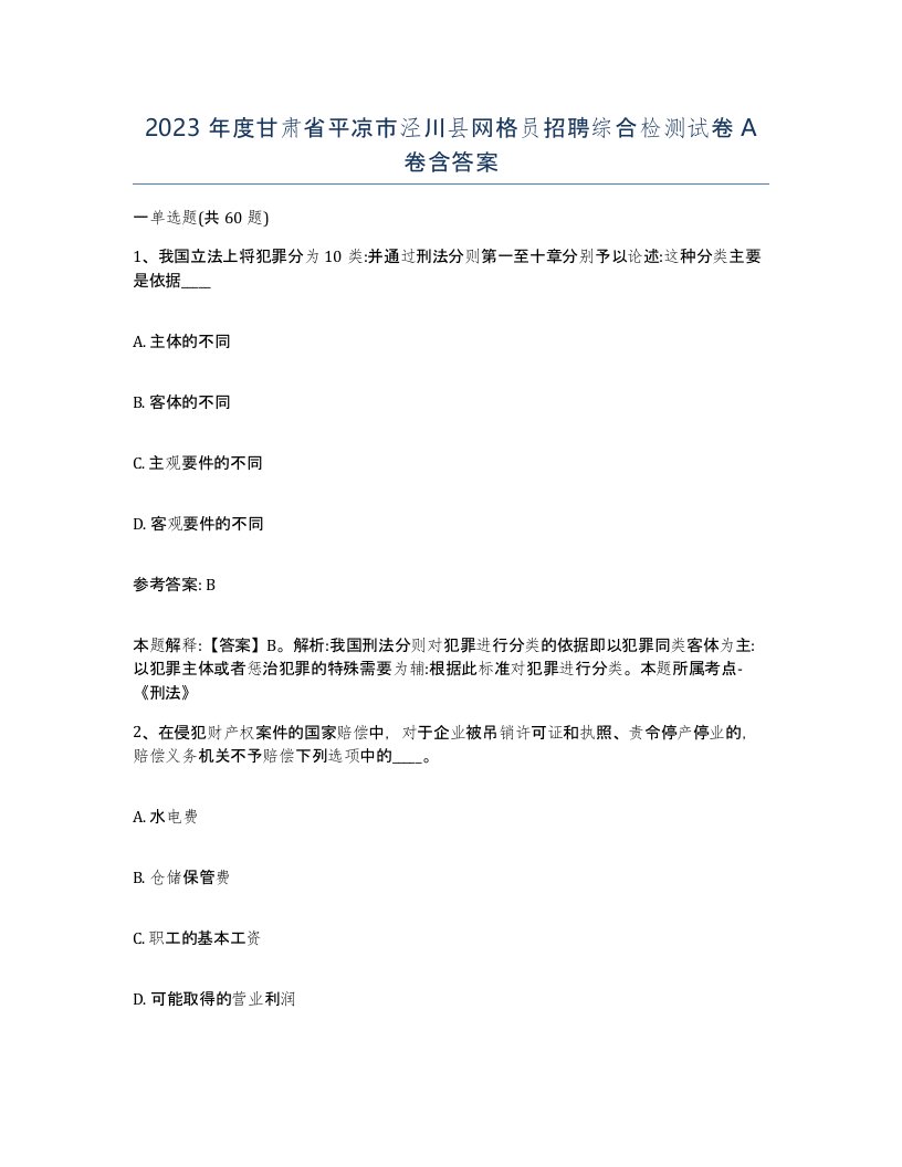 2023年度甘肃省平凉市泾川县网格员招聘综合检测试卷A卷含答案