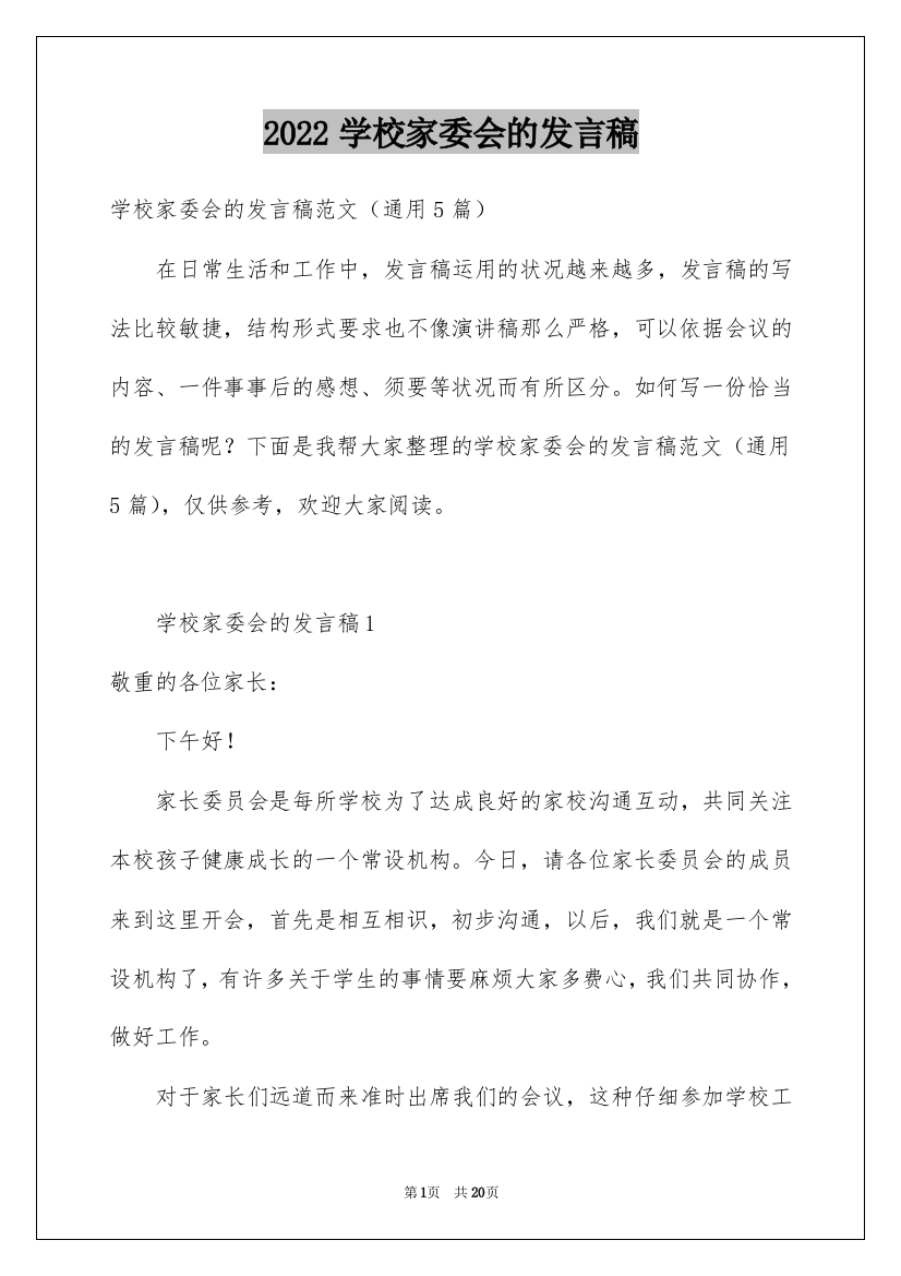 2022学校家委会的发言稿