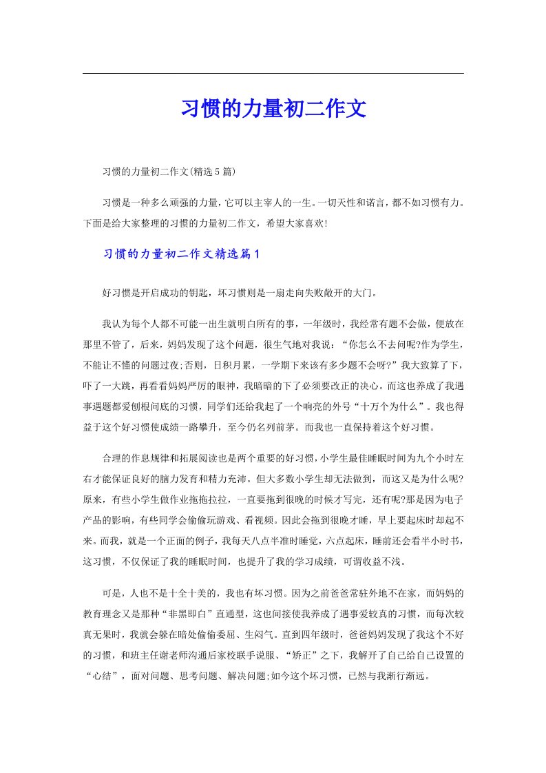 习惯的力量初二作文