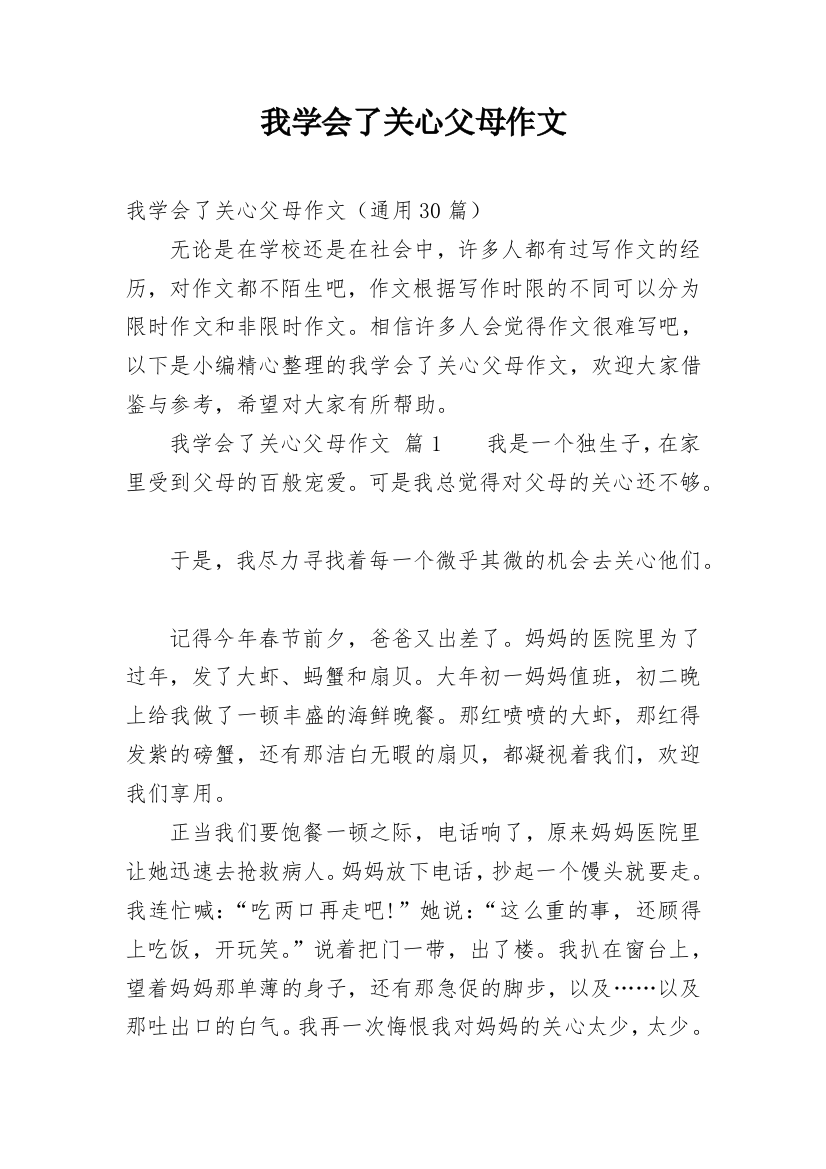 我学会了关心父母作文