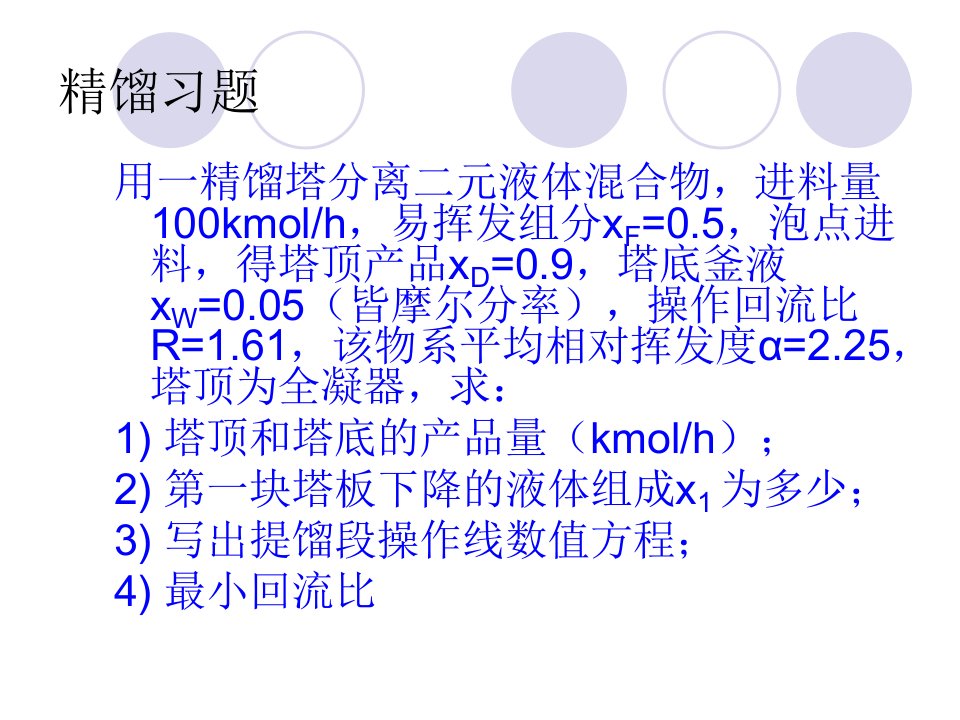 化工原理精馏习