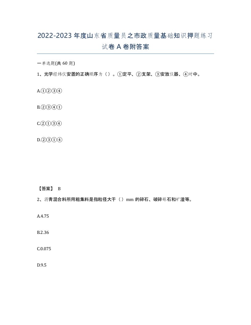 2022-2023年度山东省质量员之市政质量基础知识押题练习试卷A卷附答案