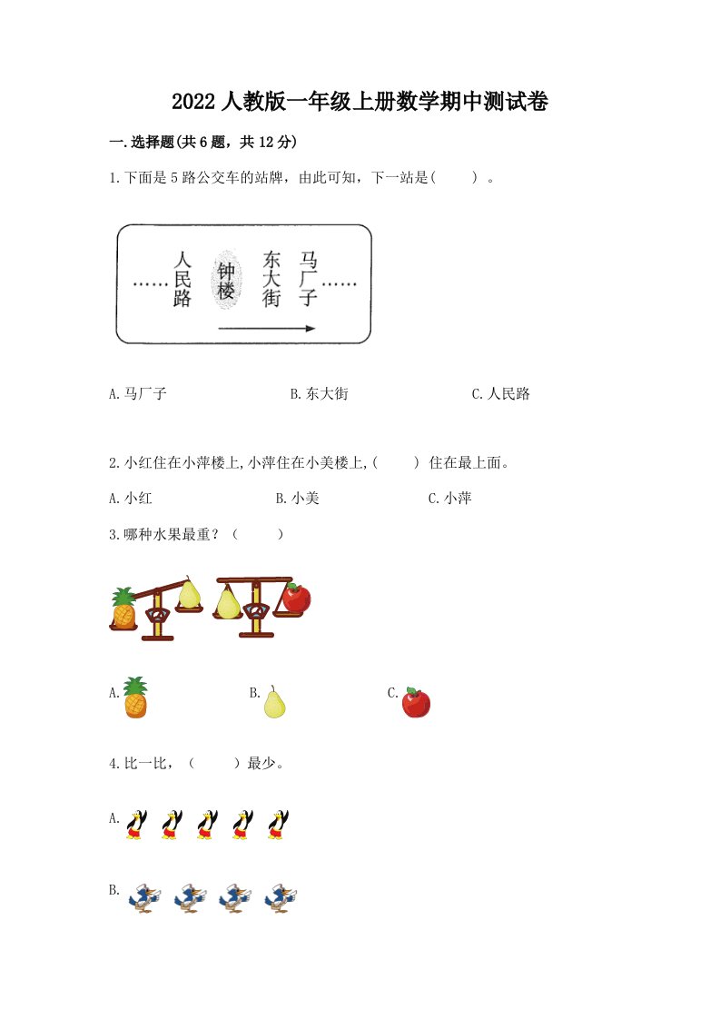 2022人教版一年级上册数学期中测试卷精品（历年真题）