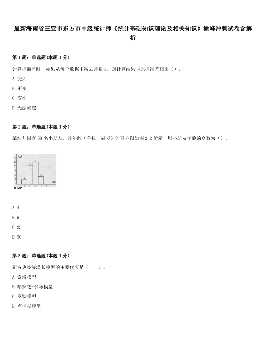 最新海南省三亚市东方市中级统计师《统计基础知识理论及相关知识》巅峰冲刺试卷含解析