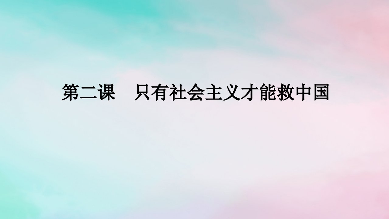 2025版高考政治全程一轮复习必修1第二课只有社会主义才能救中国课件