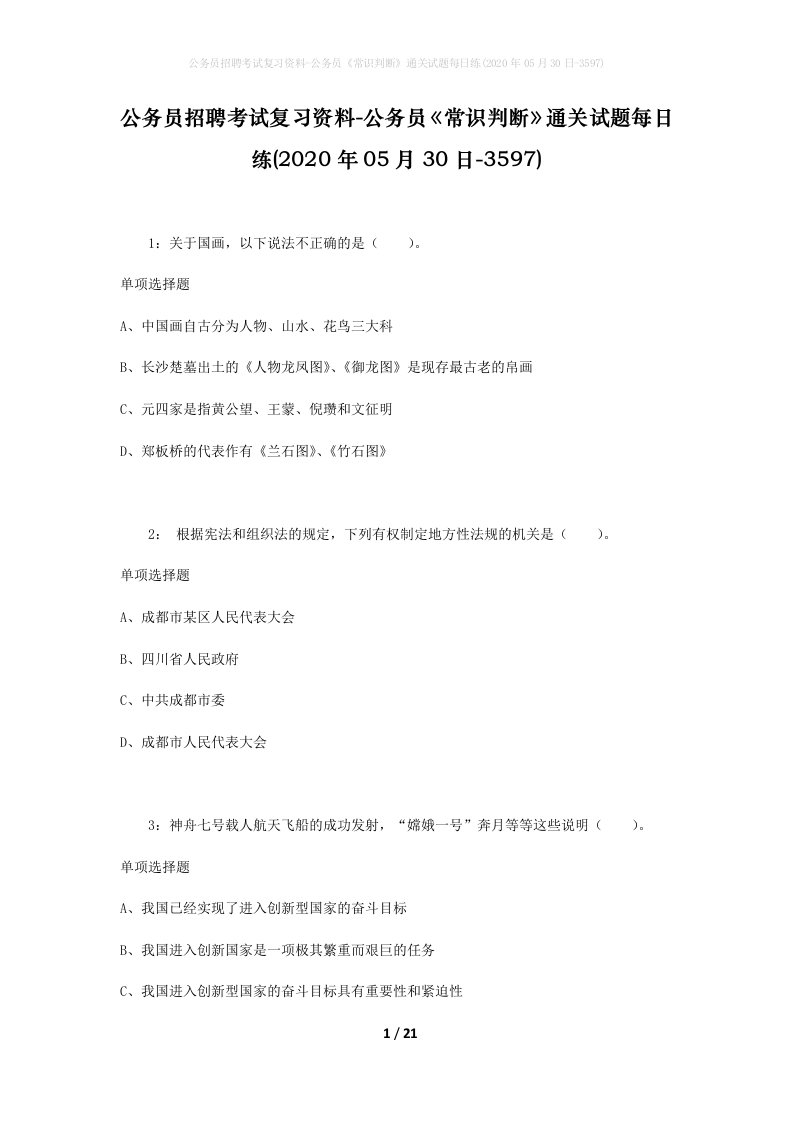 公务员招聘考试复习资料-公务员常识判断通关试题每日练2020年05月30日-3597