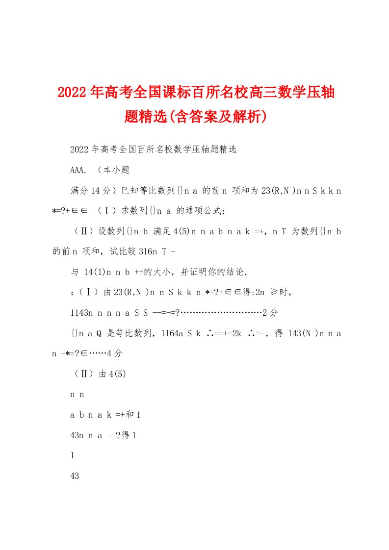 2022年高考全国课标百所名校高三数学压轴题精选(含答案及解析)