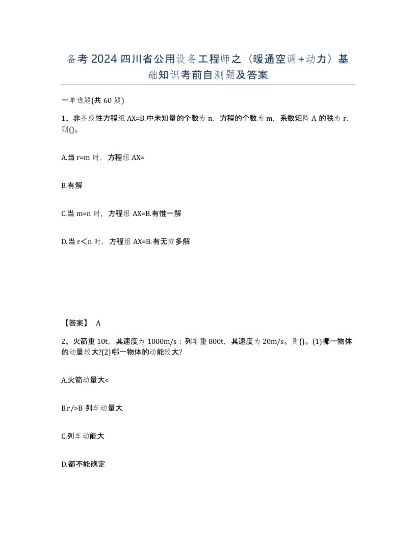 备考2024四川省公用设备工程师之暖通空调动力基础知识考前自测题及答案