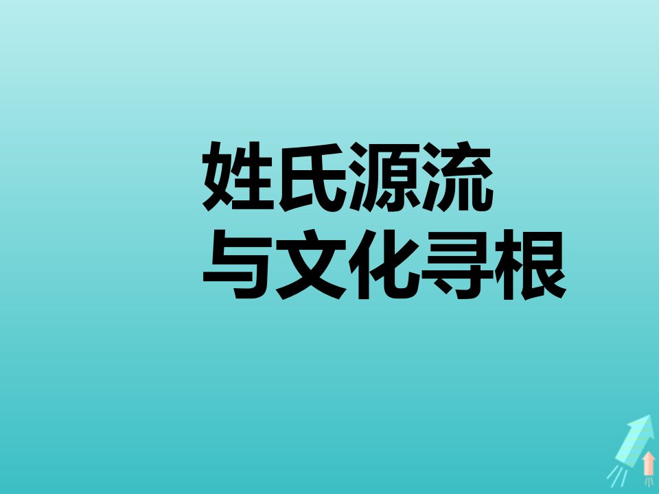 2021_2022学年高中语文梳理探究姓氏源流与文化寻根课件4新人教版必修2