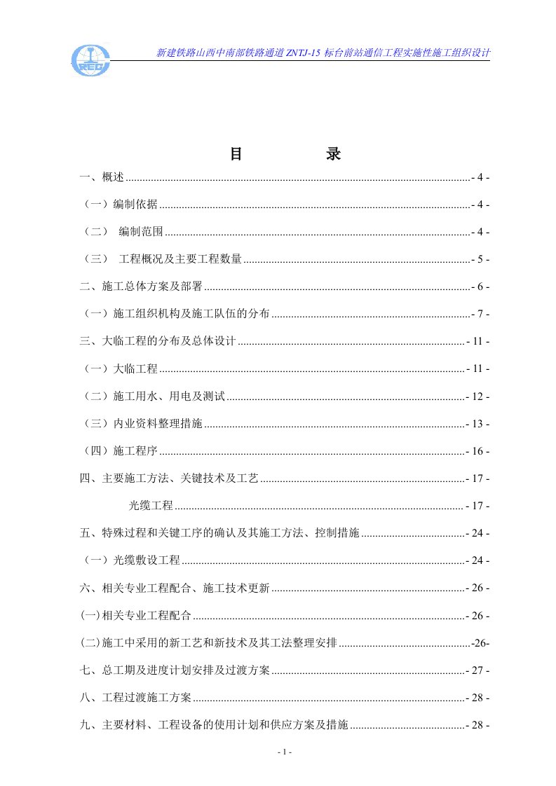 通信工程施工组织设计