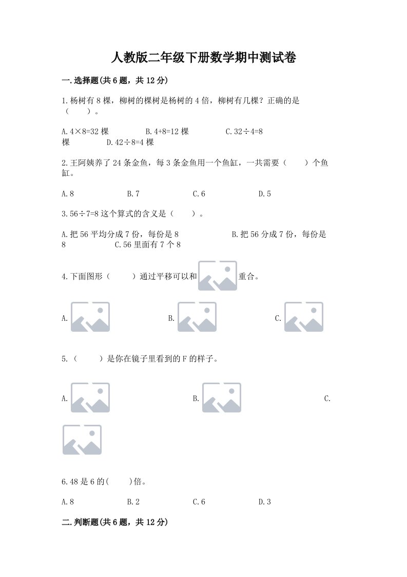 人教版二年级下册数学期中测试卷（真题汇编）