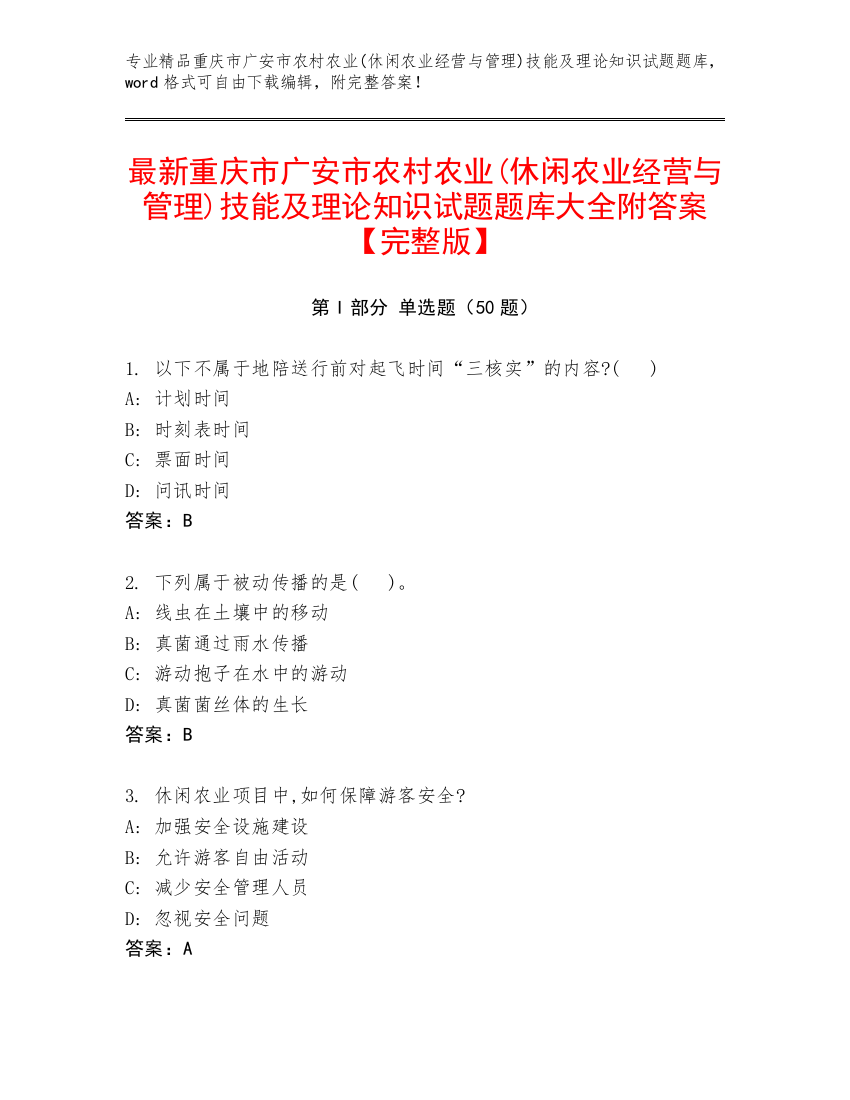 最新重庆市广安市农村农业(休闲农业经营与管理)技能及理论知识试题题库大全附答案【完整版】