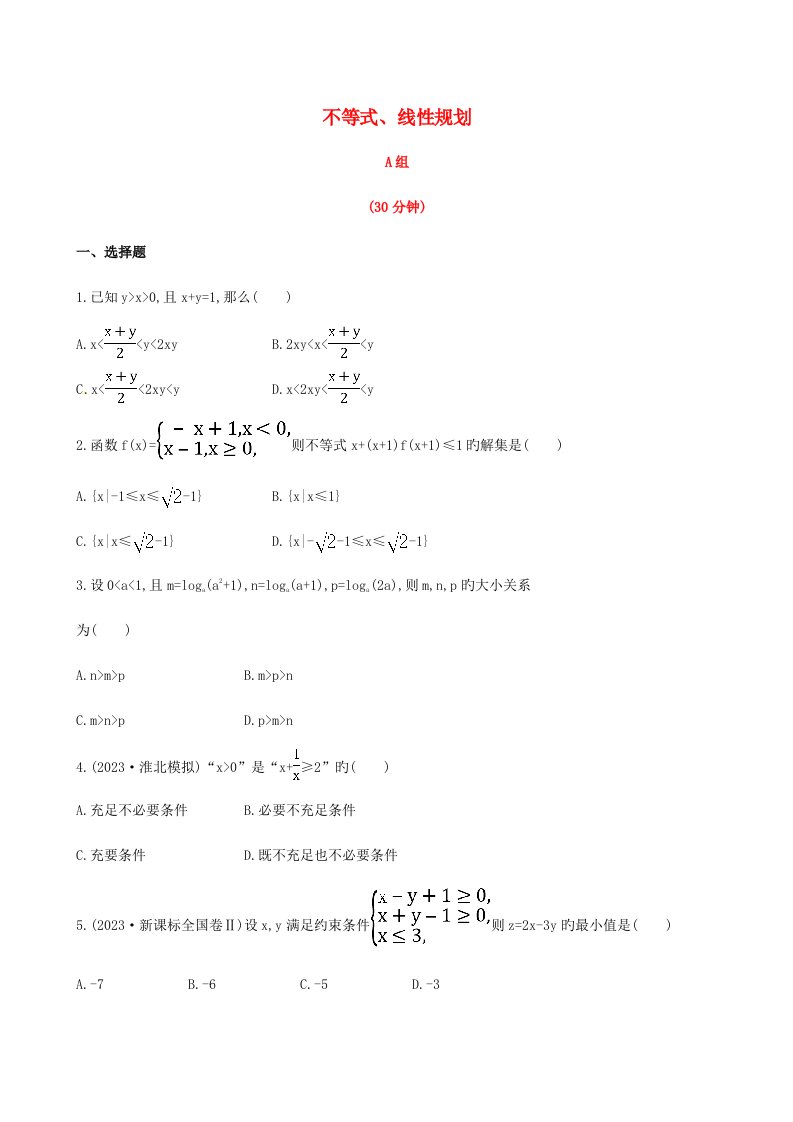 高三数学不等式线性规划期末复习测试卷文