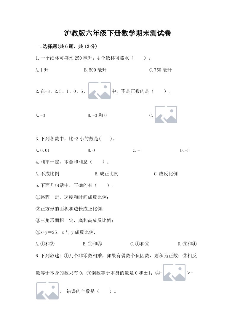 沪教版六年级下册数学期末测试卷（真题汇编）