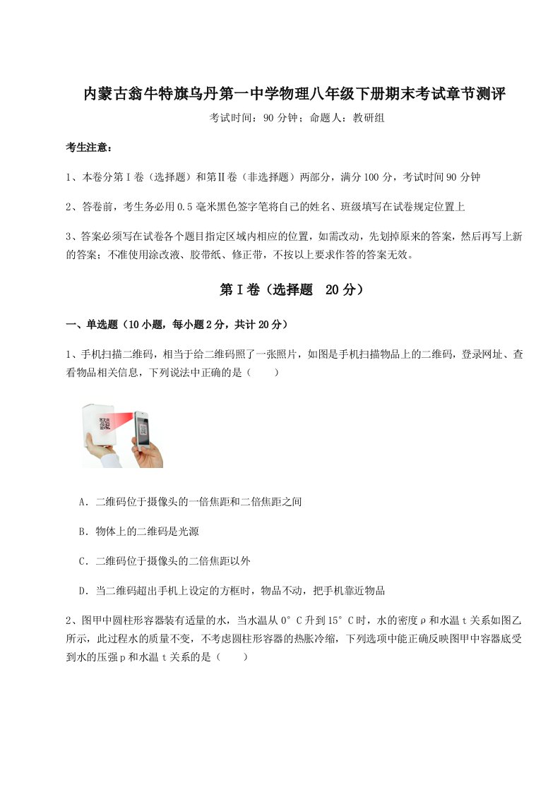 达标测试内蒙古翁牛特旗乌丹第一中学物理八年级下册期末考试章节测评试卷（含答案详解版）