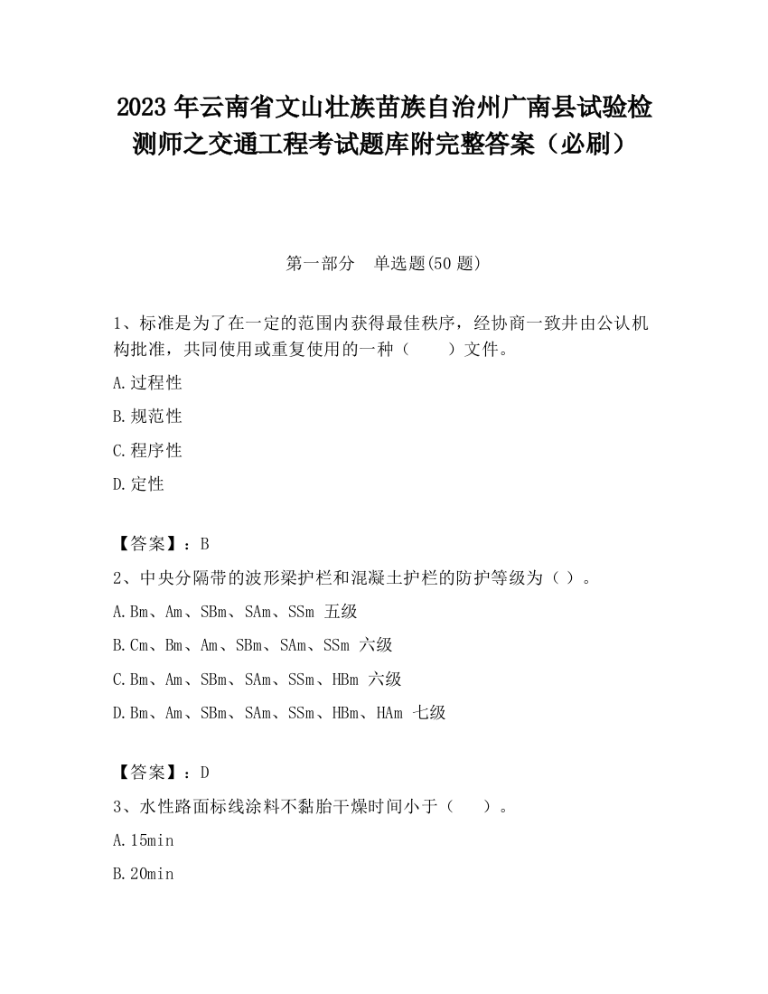 2023年云南省文山壮族苗族自治州广南县试验检测师之交通工程考试题库附完整答案（必刷）