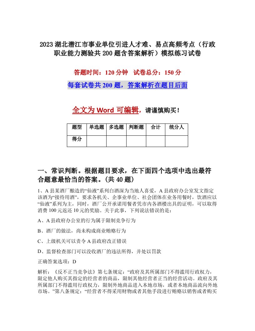 2023湖北潜江市事业单位引进人才难易点高频考点行政职业能力测验共200题含答案解析模拟练习试卷