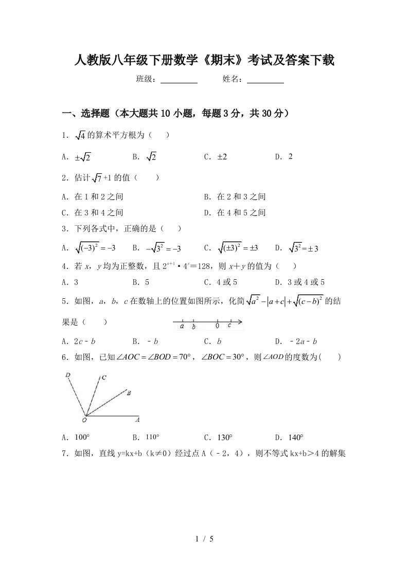 人教版八年级下册数学期末考试及答案下载