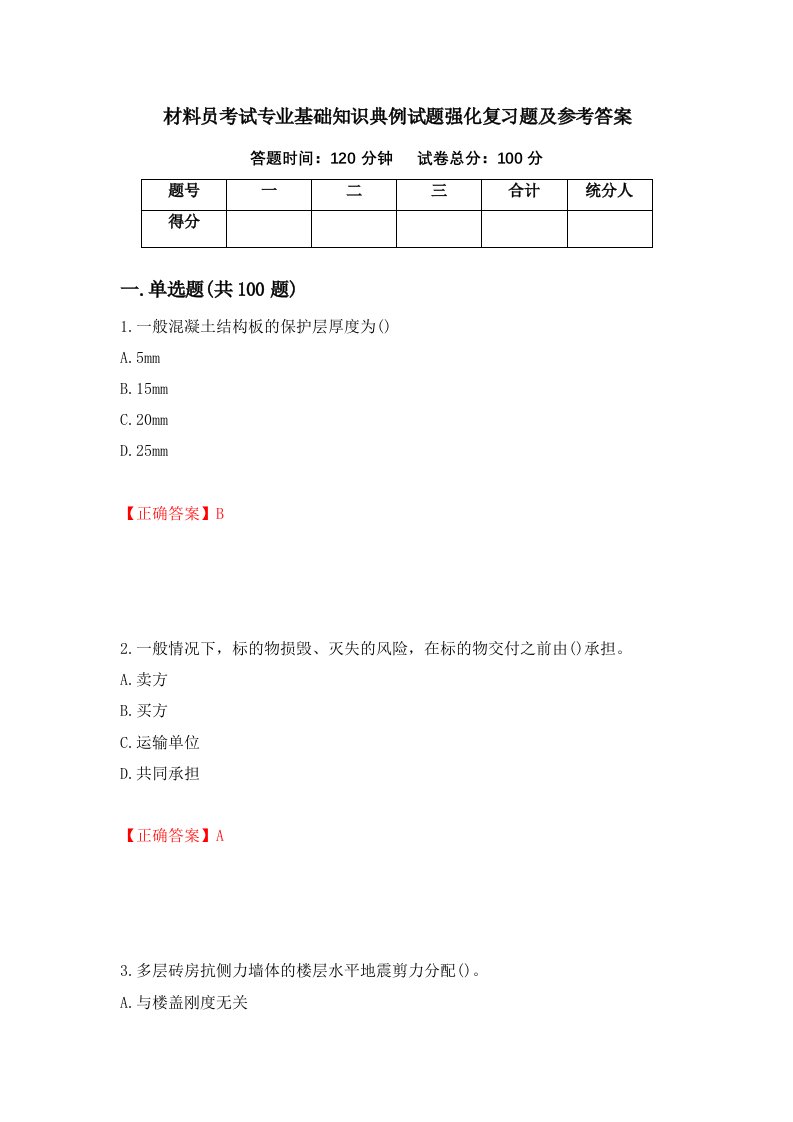 材料员考试专业基础知识典例试题强化复习题及参考答案17