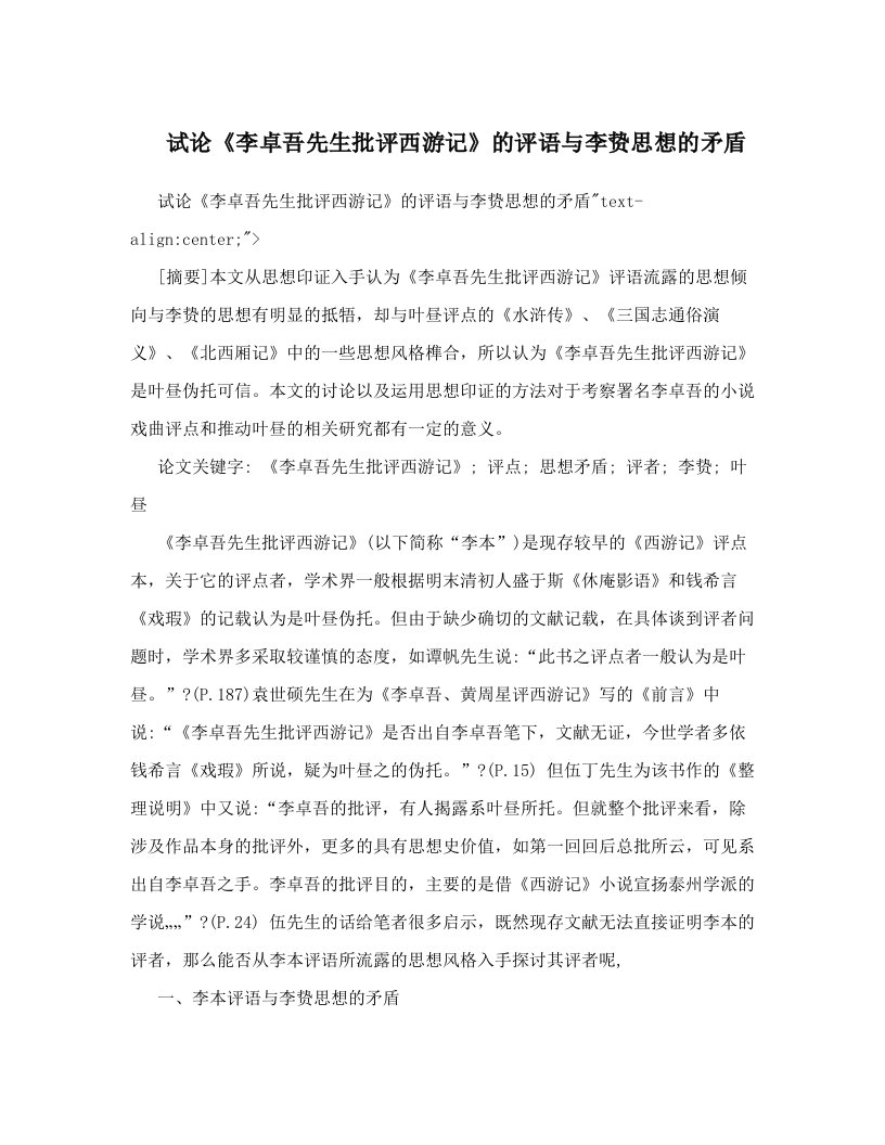 qesAAA试论《李卓吾先生批评西游记》的评语与李贽思想的矛盾