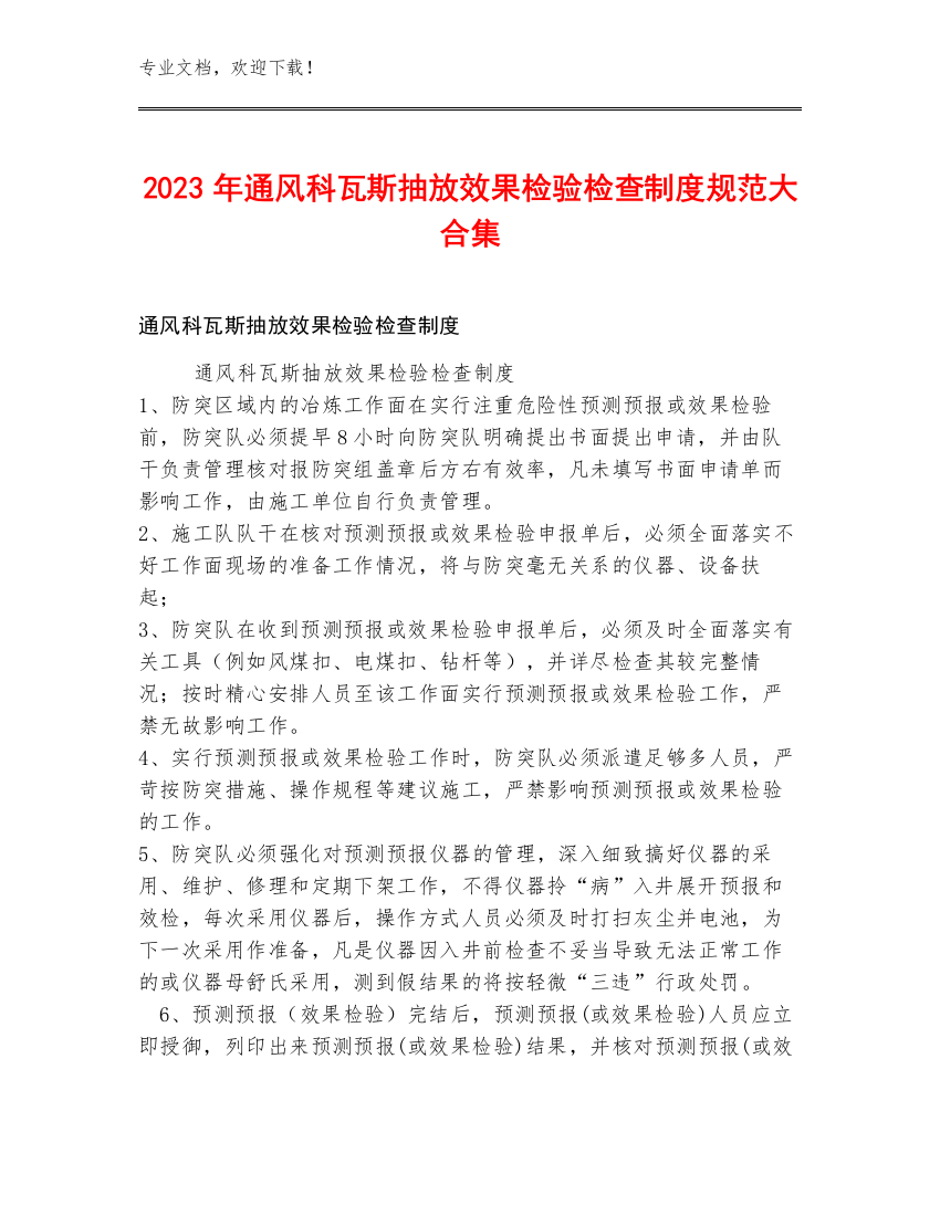 2023年通风科瓦斯抽放效果检验检查制度规范大合集