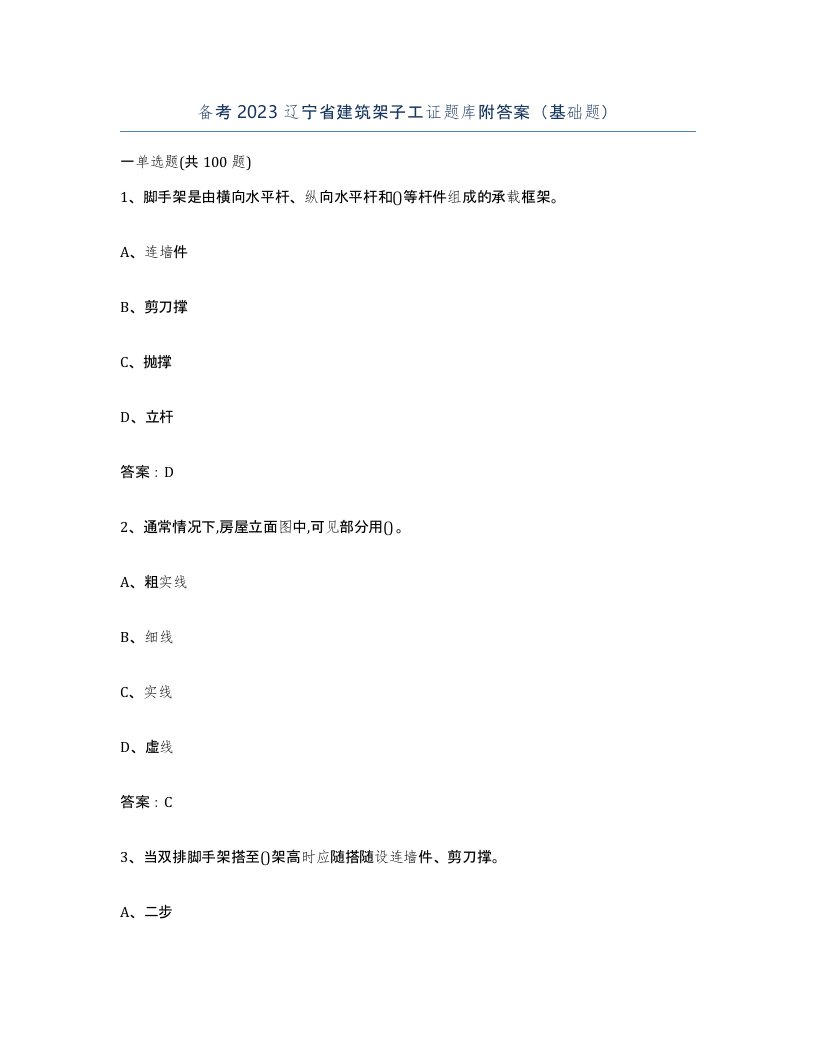 备考2023辽宁省建筑架子工证题库附答案基础题