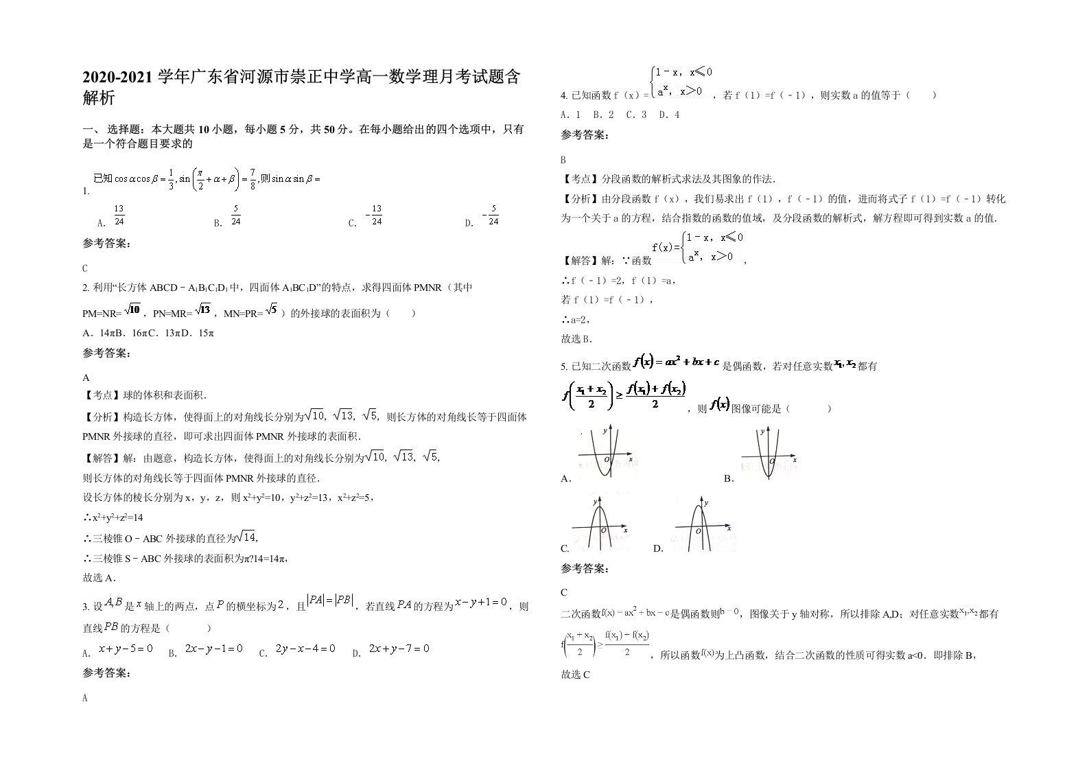 2020-2021学年广东省河源市崇正中学高一数学理月考试题含解析