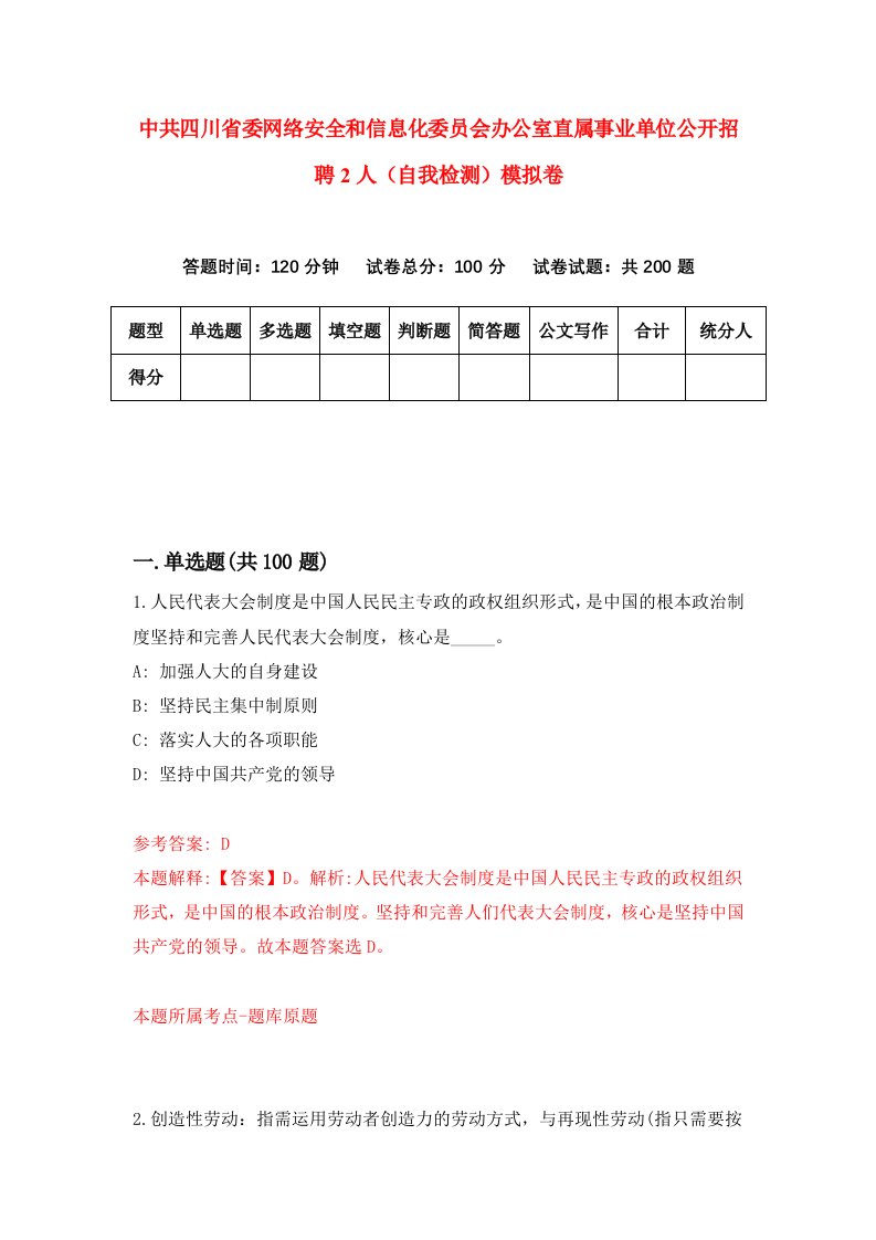 中共四川省委网络安全和信息化委员会办公室直属事业单位公开招聘2人自我检测模拟卷2