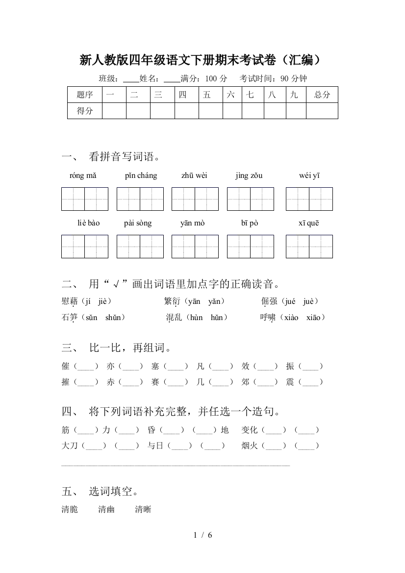 新人教版四年级语文下册期末考试卷(汇编)