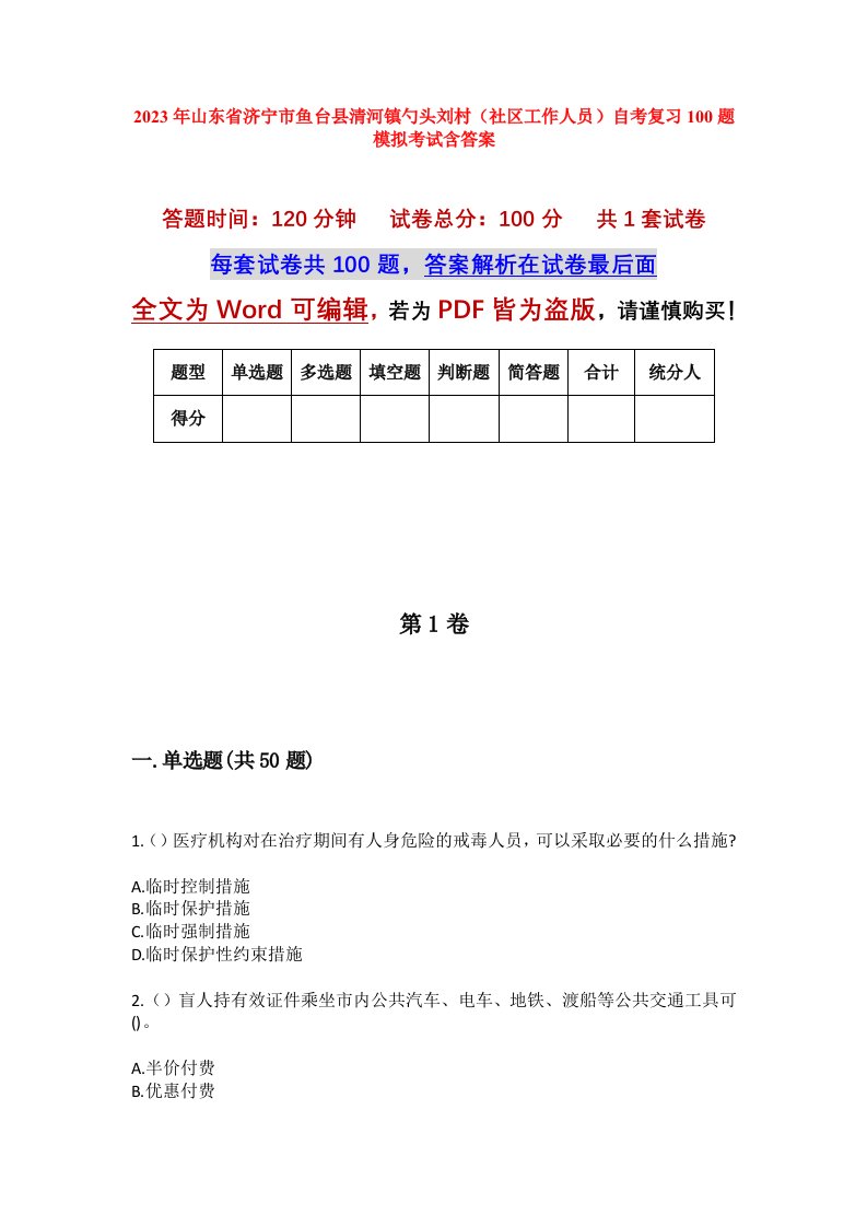 2023年山东省济宁市鱼台县清河镇勺头刘村社区工作人员自考复习100题模拟考试含答案