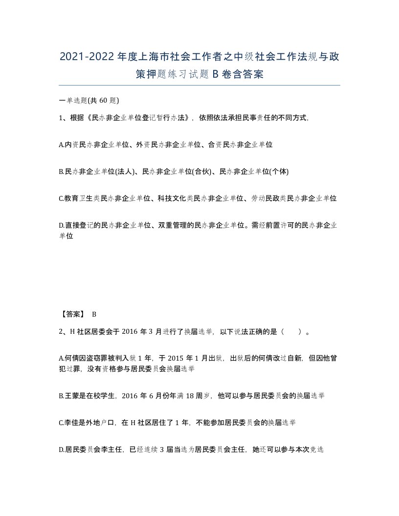 2021-2022年度上海市社会工作者之中级社会工作法规与政策押题练习试题B卷含答案