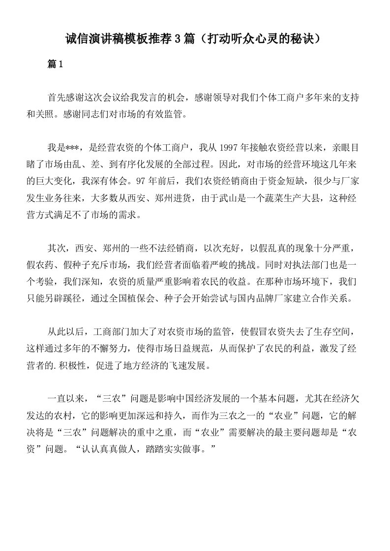 诚信演讲稿模板推荐3篇（打动听众心灵的秘诀）